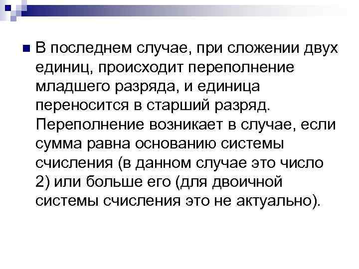 n В последнем случае, при сложении двух единиц, происходит переполнение младшего разряда, и единица