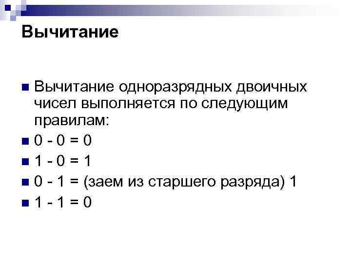 Вычитание одноразрядных двоичных чисел выполняется по следующим правилам: n 0 -0=0 n 1 -0=1