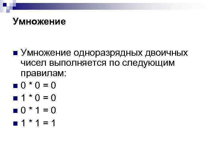 Умножение одноразрядных двоичных чисел выполняется по следующим правилам: n 0*0=0 n 1*0=0 n 0*1=0