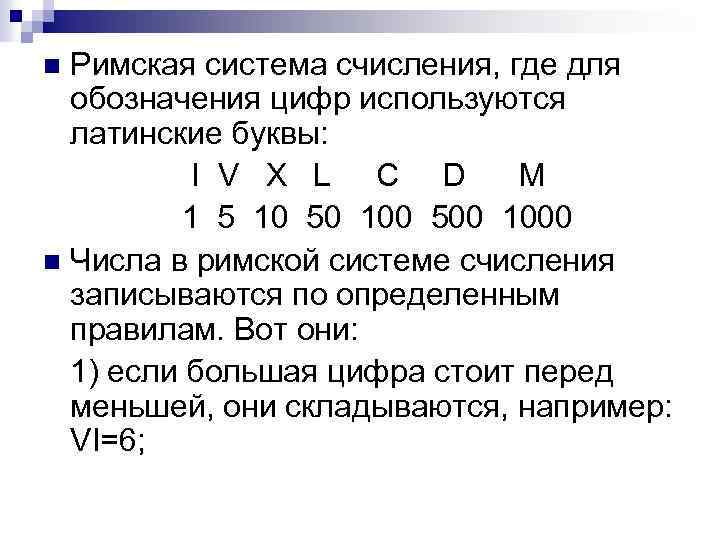 Римская система счисления, где для обозначения цифр используются латинские буквы: I V X L