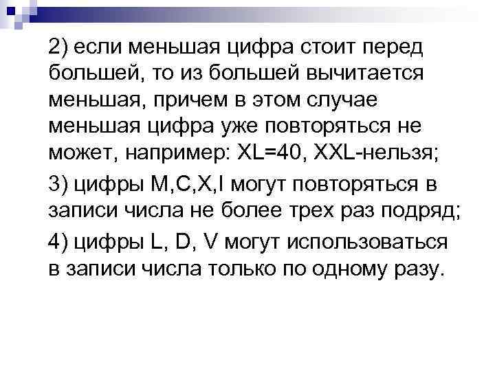 2) если меньшая цифра стоит перед большей, то из большей вычитается меньшая, причем в
