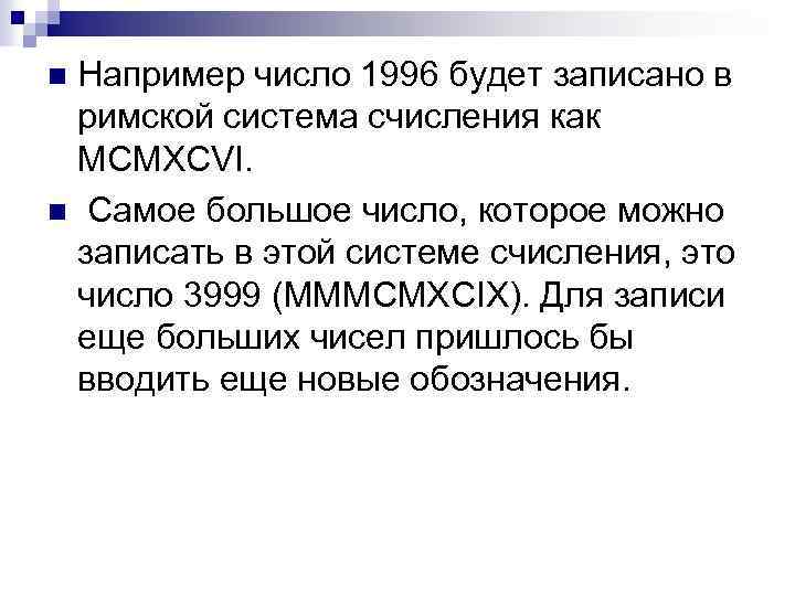 Например число 1996 будет записано в римской система счисления как MCMXCVI. n Самое большое