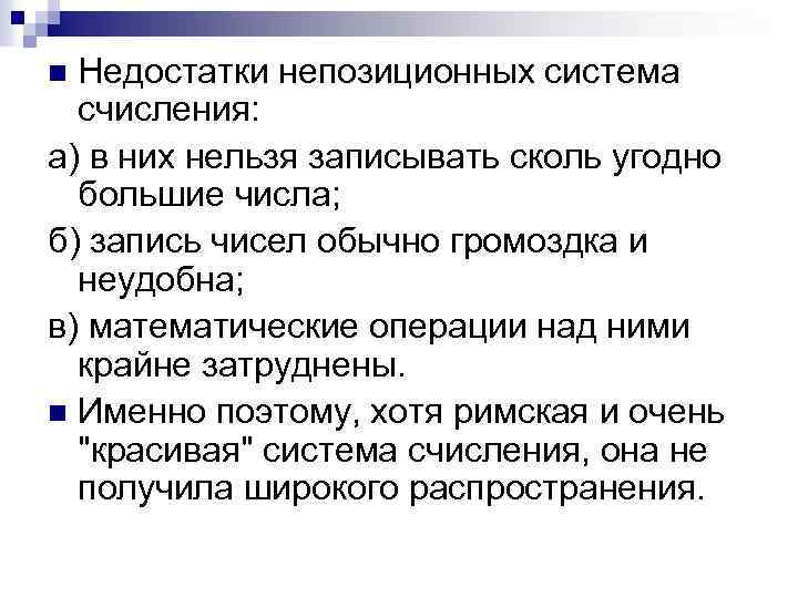 Недостатки непозиционных система счисления: а) в них нельзя записывать сколь угодно большие числа; б)