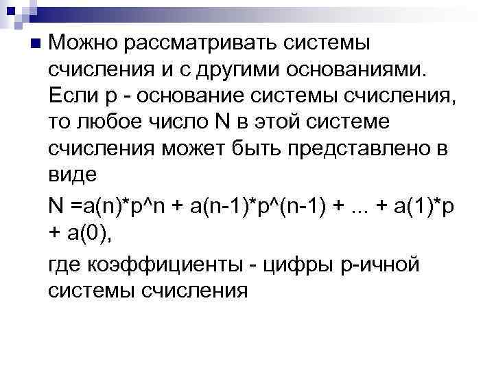n Можно рассматривать системы счисления и с другими основаниями. Если р - основание системы