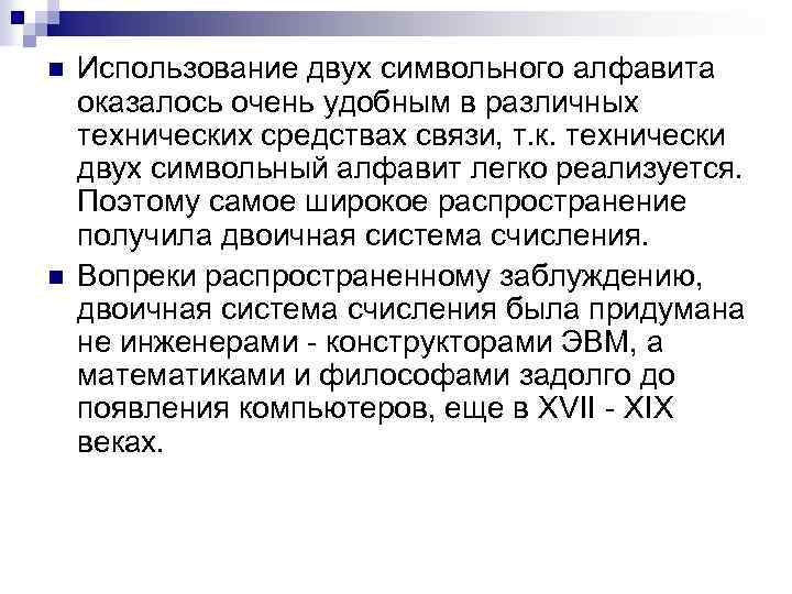 n n Использование двух символьного алфавита оказалось очень удобным в различных технических средствах связи,