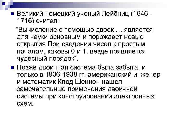 Великий немецкий ученый Лейбниц (1646 1716) считал: “Вычисление с помощью двоек … является для