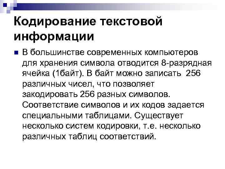 Кодирование текстовой информации n В большинстве современных компьютеров для хранения символа отводится 8 -разрядная