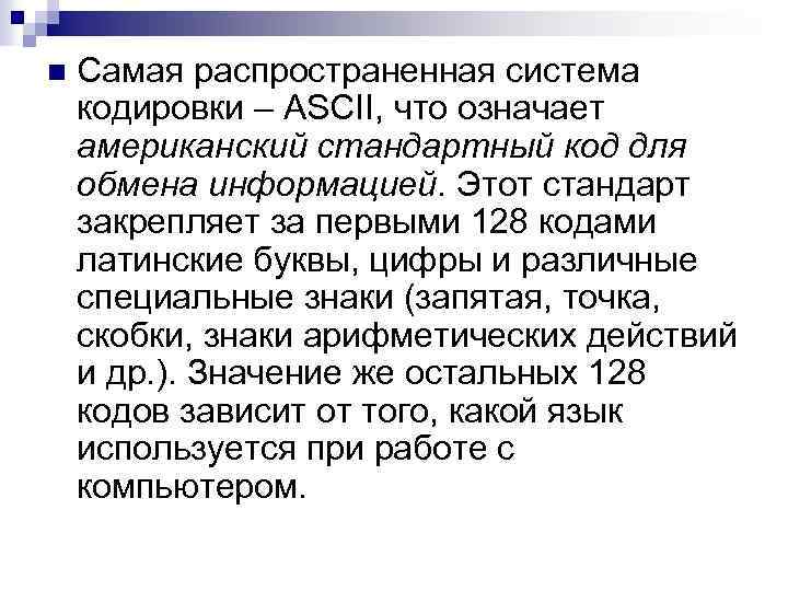 n Самая распространенная система кодировки – ASCII, что означает американский стандартный код для обмена
