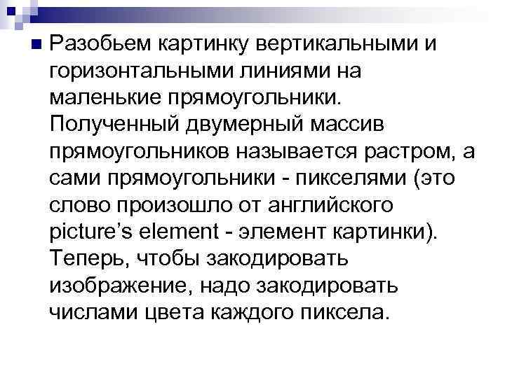 n Разобьем картинку вертикальными и горизонтальными линиями на маленькие прямоугольники. Полученный двумерный массив прямоугольников