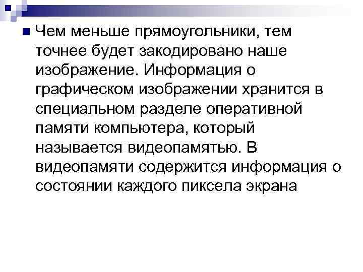 n Чем меньше прямоугольники, тем точнее будет закодировано наше изображение. Информация о графическом изображении
