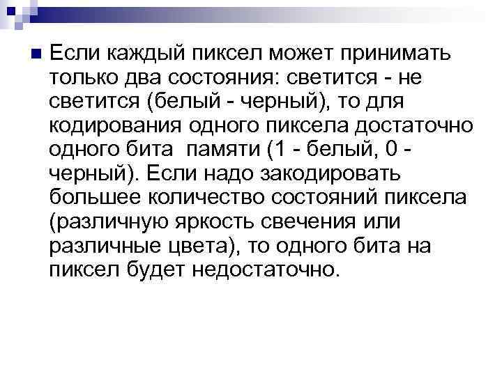 n Если каждый пиксел может принимать только два состояния: светится - не светится (белый