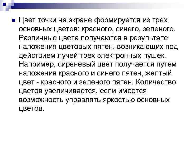 n Цвет точки на экране формируется из трех основных цветов: красного, синего, зеленого. Различные