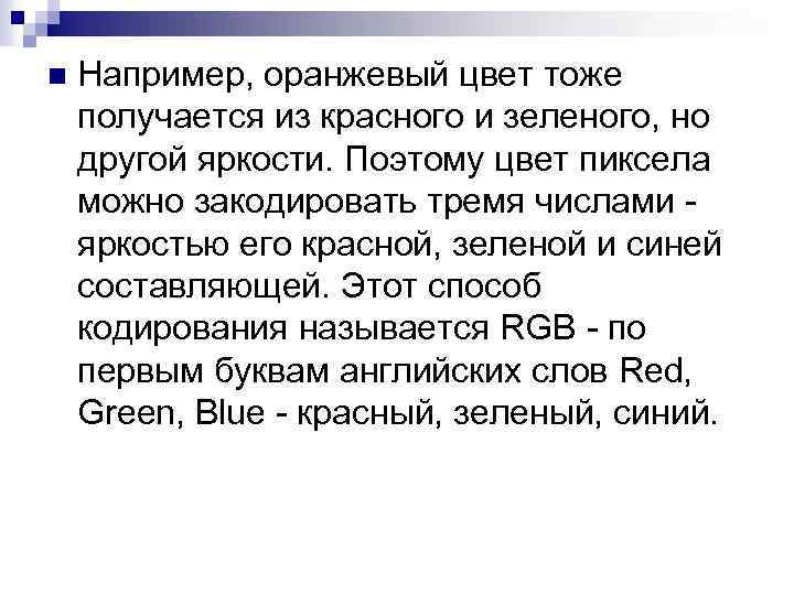 n Например, оранжевый цвет тоже получается из красного и зеленого, но другой яркости. Поэтому