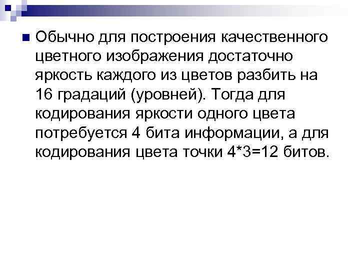 n Обычно для построения качественного цветного изображения достаточно яркость каждого из цветов разбить на