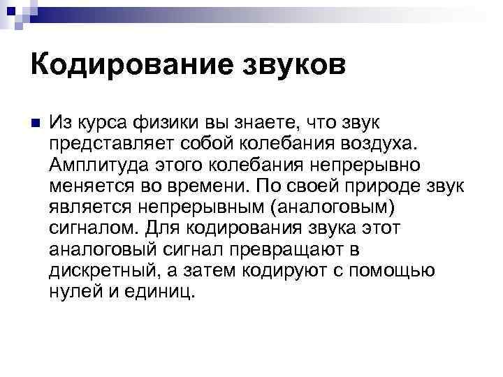 Кодирование звуков n Из курса физики вы знаете, что звук представляет собой колебания воздуха.