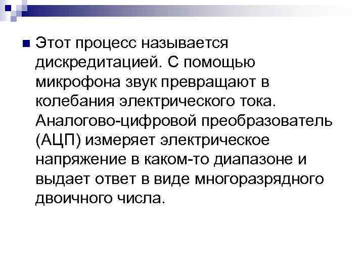 n Этот процесс называется дискредитацией. С помощью микрофона звук превращают в колебания электрического тока.