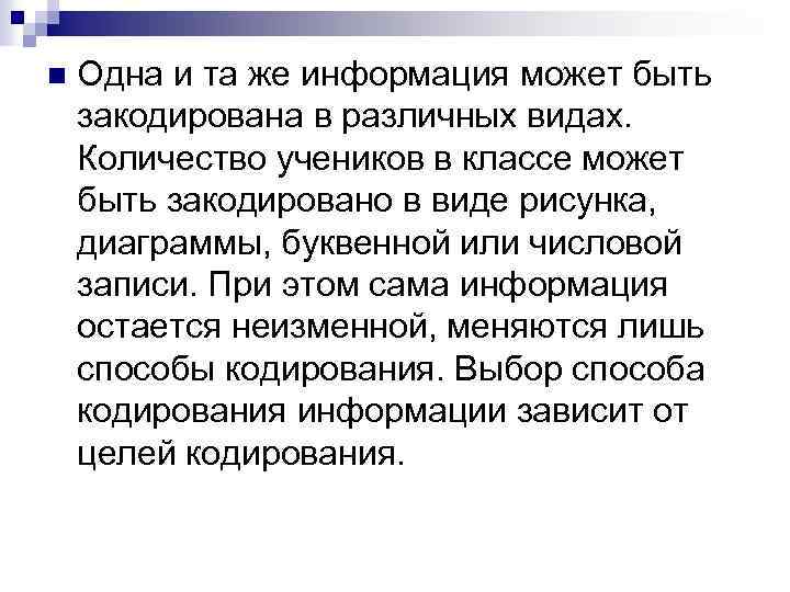 n Одна и та же информация может быть закодирована в различных видах. Количество учеников