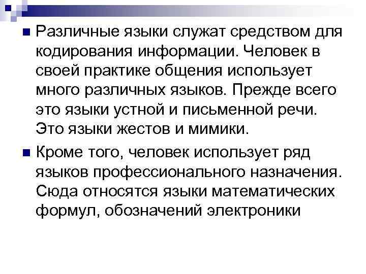 Различные языки служат средством для кодирования информации. Человек в своей практике общения использует много