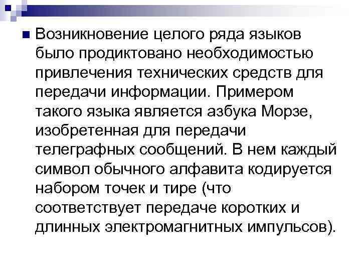 n Возникновение целого ряда языков было продиктовано необходимостью привлечения технических средств для передачи информации.