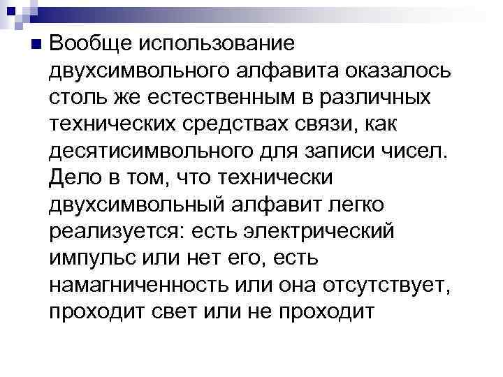 n Вообще использование двухсимвольного алфавита оказалось столь же естественным в различных технических средствах связи,