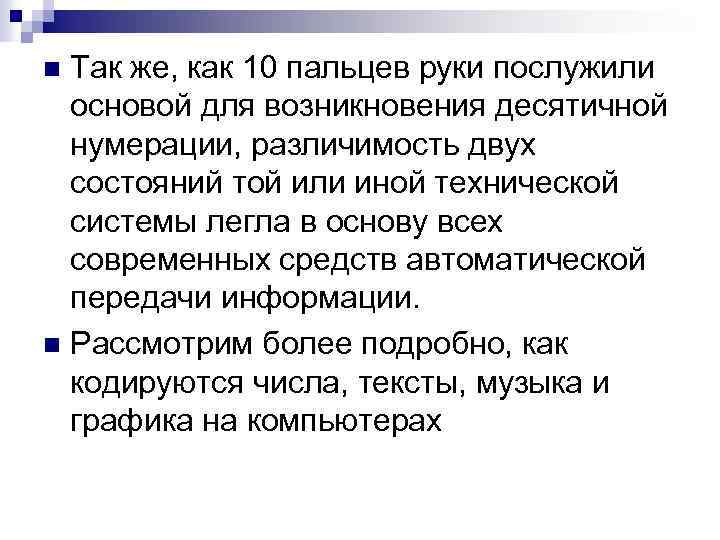 Так же, как 10 пальцев руки послужили основой для возникновения десятичной нумерации, различимость двух