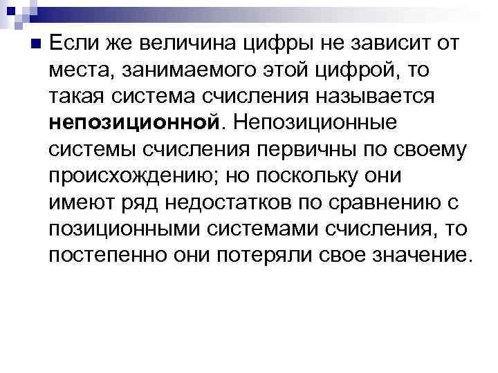 n Если же величина цифры не зависит от места, занимаемого этой цифрой, то такая