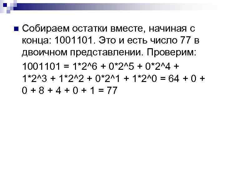 Собираем остатки вместе, начиная с конца: 1001101. Это и есть число 77 в двоичном