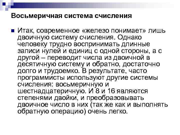 Восьмеричная система счисления n Итак, современное «железо понимает» лишь двоичную систему счисления. Однако человеку