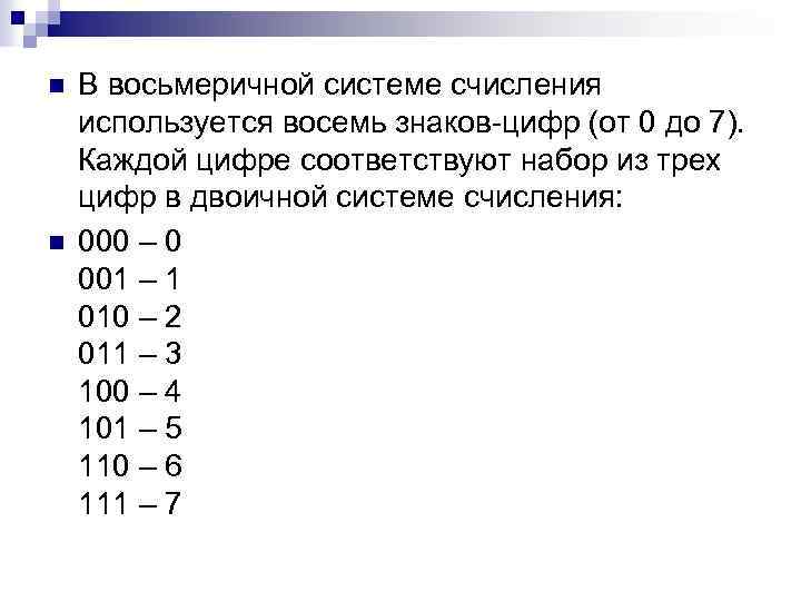 n n В восьмеричной системе счисления используется восемь знаков-цифр (от 0 до 7). Каждой