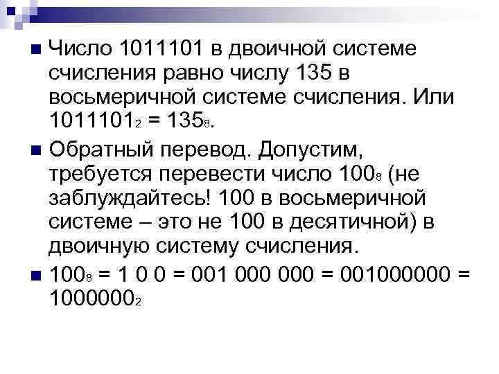 Число 1011101 в двоичной системе счисления равно числу 135 в восьмеричной системе счисления. Или