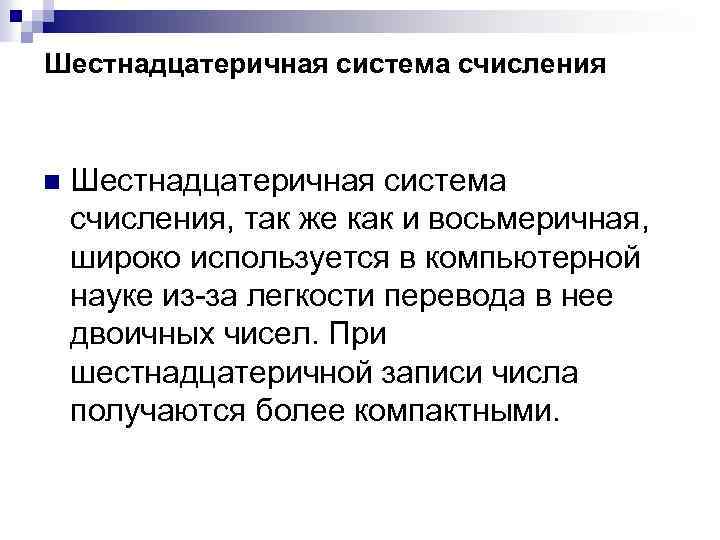 Шестнадцатеричная система счисления n Шестнадцатеричная система счисления, так же как и восьмеричная, широко используется