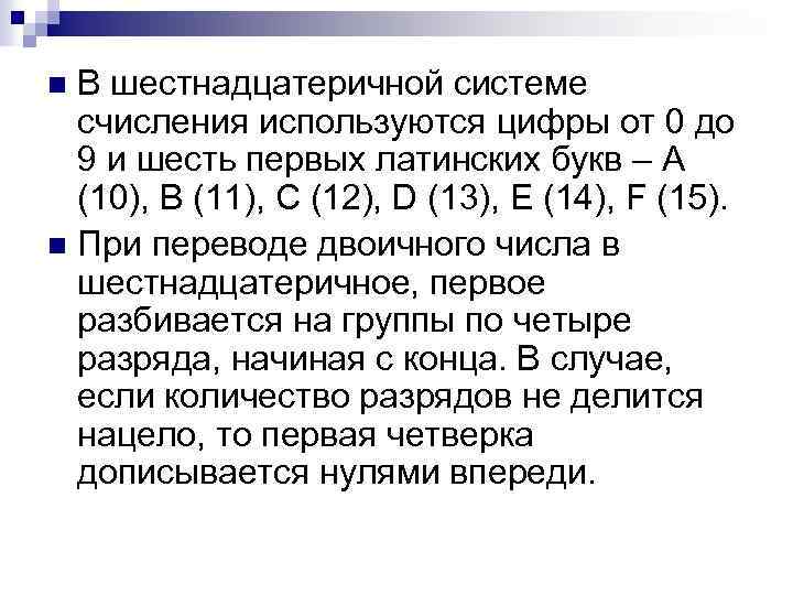 В шестнадцатеричной системе счисления используются цифры от 0 до 9 и шесть первых латинских