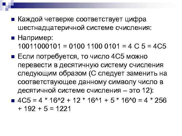 n n Каждой четверке соответствует цифра шестнадцатеричной системе счисления: Например: 10011000101 = 0100 1100