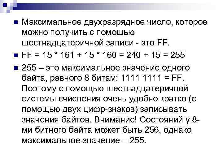 n n n Максимальное двухразрядное число, которое можно получить с помощью шестнадцатеричной записи -