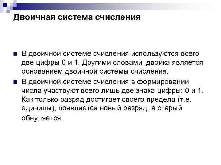 Двоичная система счисления n n В двоичной системе счисления используются всего две цифры 0