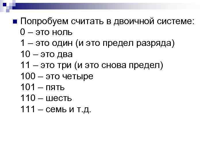 n Попробуем считать в двоичной системе: 0 – это ноль 1 – это один