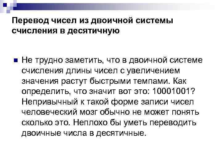 Перевод чисел из двоичной системы счисления в десятичную n Не трудно заметить, что в