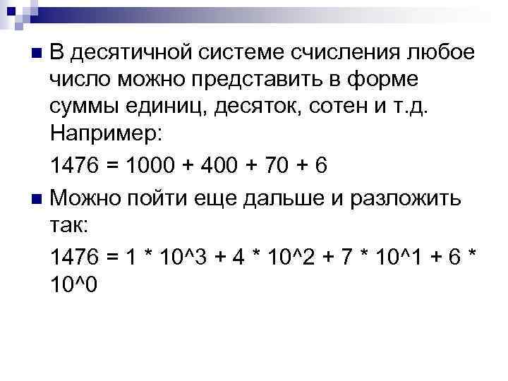 В десятичной системе счисления любое число можно представить в форме суммы единиц, десяток, сотен
