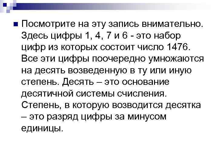 n Посмотрите на эту запись внимательно. Здесь цифры 1, 4, 7 и 6 -
