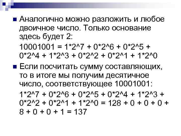 Аналогично можно разложить и любое двоичное число. Только основание здесь будет 2: 10001001 =