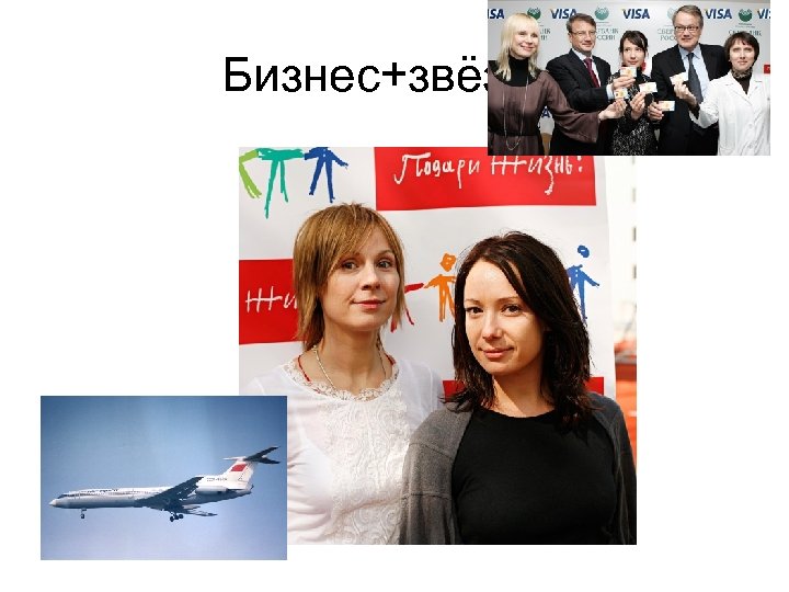 Бизнес+звёзды 