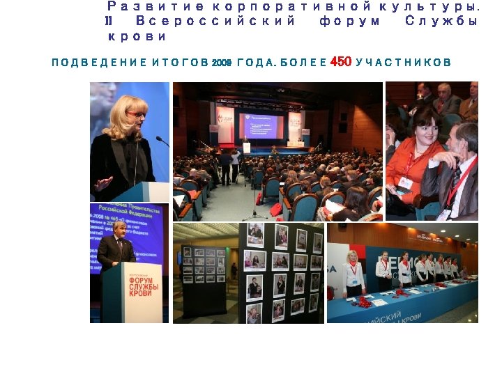 Развитие корпоративной культуры. II Всероссийский форум Службы крови ПОДВЕДЕНИЕ ИТОГОВ 2009 ГОДА. БОЛЕЕ 450