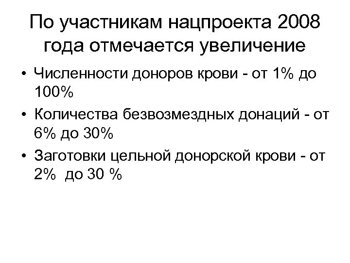 По участникам нацпроекта 2008 года отмечается увеличение • Численности доноров крови - от 1%