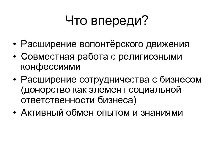 Что впереди? • Расширение волонтёрского движения • Совместная работа с религиозными конфессиями • Расширение