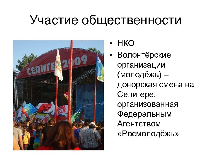 Участие общественности • НКО • Волонтёрские организации (молодёжь) – донорская смена на Селигере, организованная