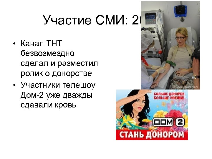 Участие СМИ: 2009 г. • Канал ТНТ безвозмездно сделал и разместил ролик о донорстве
