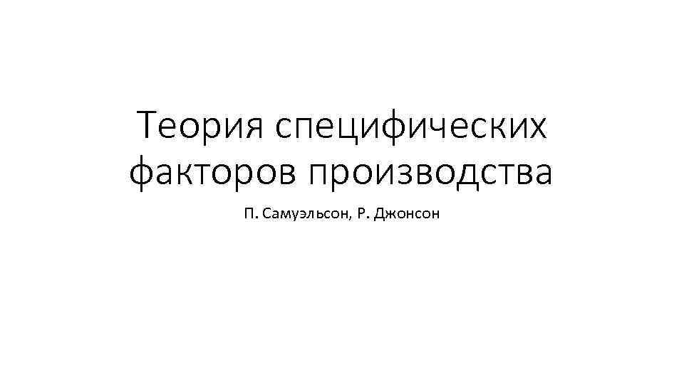 Теория специфических факторов производства П. Самуэльсон, Р. Джонсон 