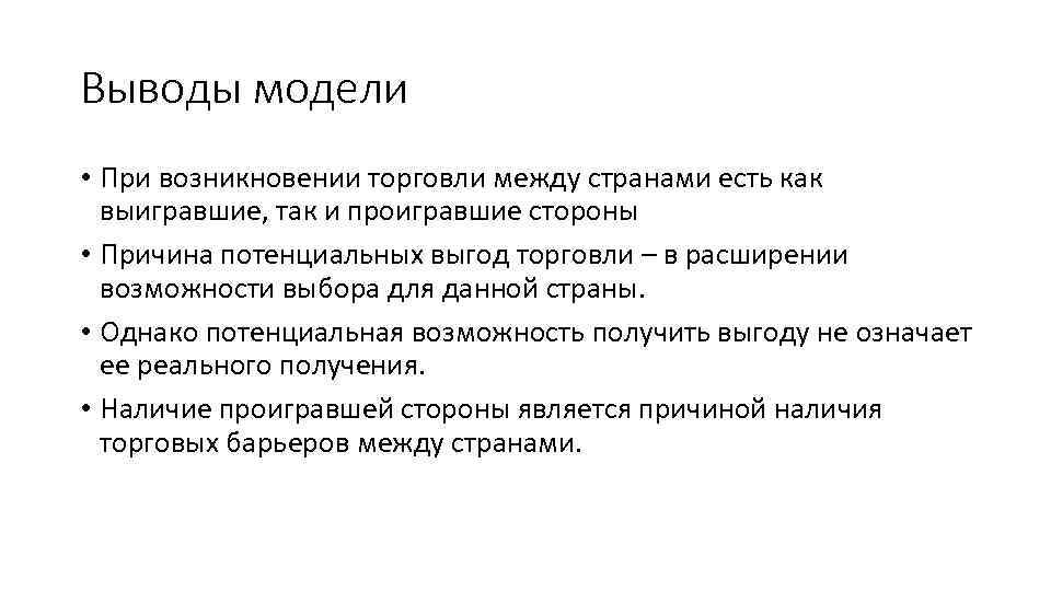 Выводы модели • При возникновении торговли между странами есть как выигравшие, так и проигравшие