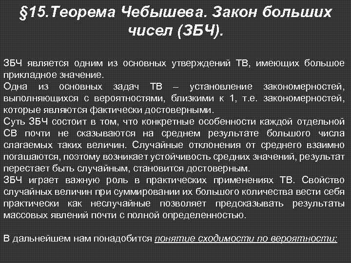 § 15. Теорема Чебышева. Закон больших чисел (ЗБЧ). ЗБЧ является одним из основных утверждений