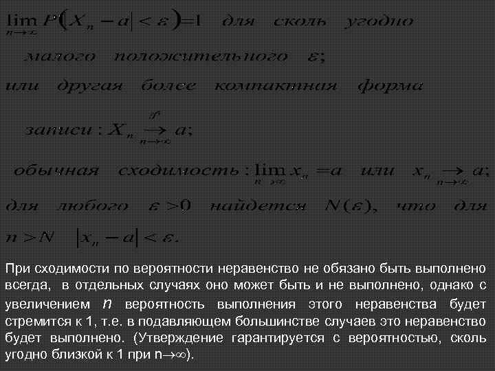 При сходимости по вероятности неравенство не обязано быть выполнено всегда, в отдельных случаях оно